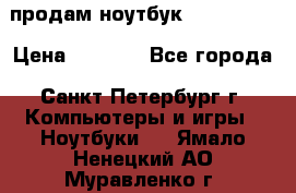 продам ноутбук samsung i3 › Цена ­ 9 000 - Все города, Санкт-Петербург г. Компьютеры и игры » Ноутбуки   . Ямало-Ненецкий АО,Муравленко г.